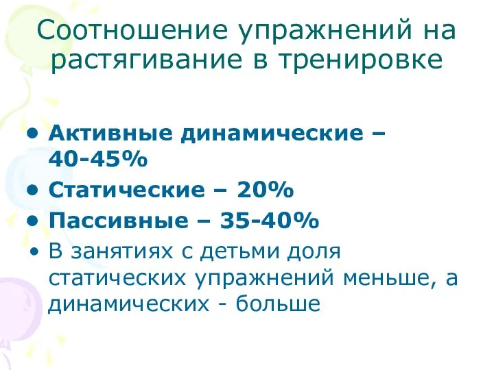 Соотношение упражнений на растягивание в тренировке Активные динамические – 40-45% Статические