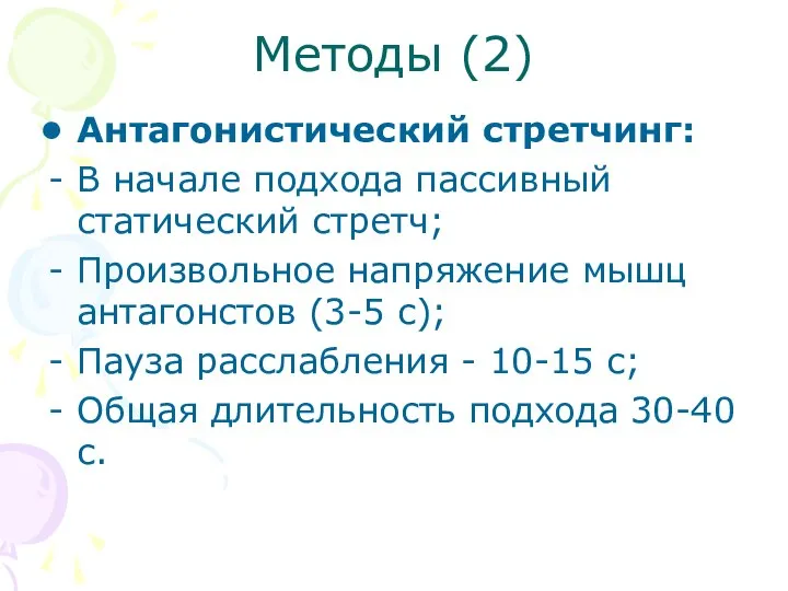 Методы (2) Антагонистический стретчинг: В начале подхода пассивный статический стретч; Произвольное