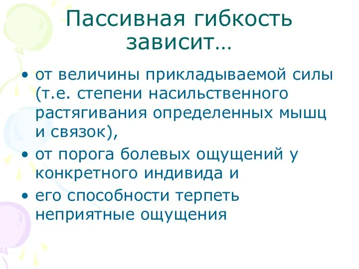 Пассивная гибкость зависит… от величины прикладываемой силы (т.е. степени насильственного растягивания