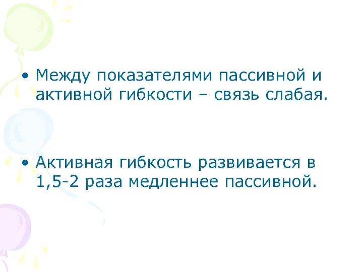 Между показателями пассивной и активной гибкости – связь слабая. Активная гибкость