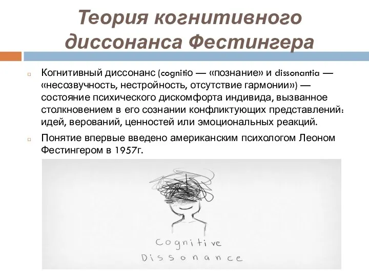 Теория когнитивного диссонанса Фестингера Когнитивный диссонанс (cognitiо — «познание» и dissonantia