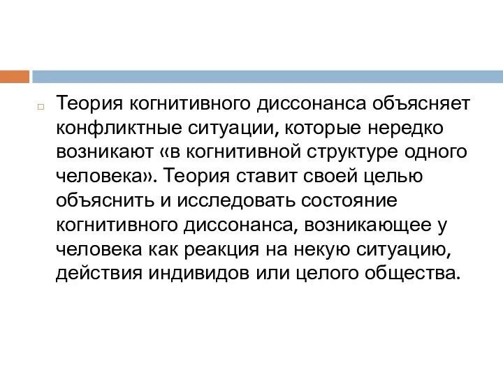 Теория когнитивного диссонанса объясняет конфликтные ситуации, которые нередко возникают «в когнитивной