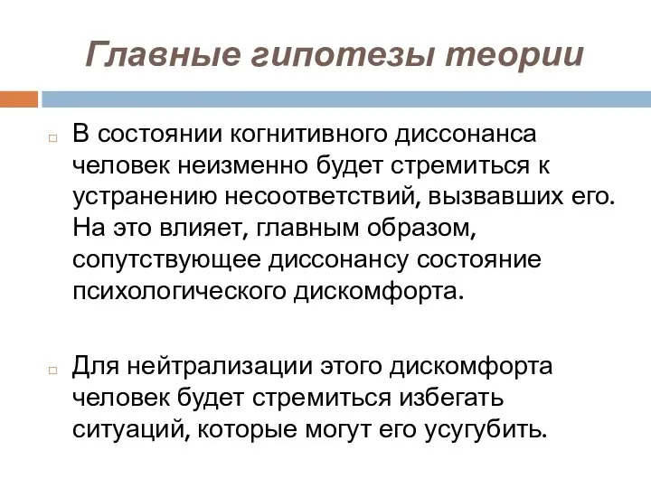 Главные гипотезы теории В состоянии когнитивного диссонанса человек неизменно будет стремиться