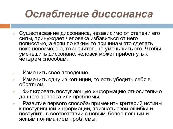 Ослабление диссонанса Существование диссонанса, независимо от степени его силы, принуждает человека