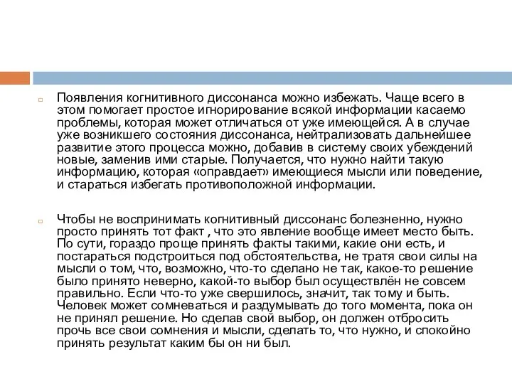 Появления когнитивного диссонанса можно избежать. Чаще всего в этом помогает простое