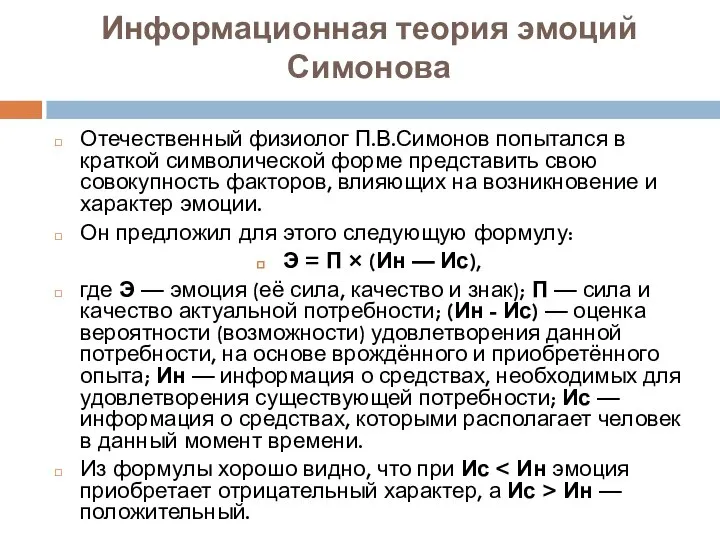 Информационная теория эмоций Симонова Отечественный физиолог П.В.Симонов попытался в краткой символической