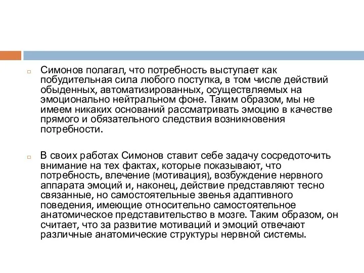 Симонов полагал, что потребность выступает как побудительная сила любого поступка, в