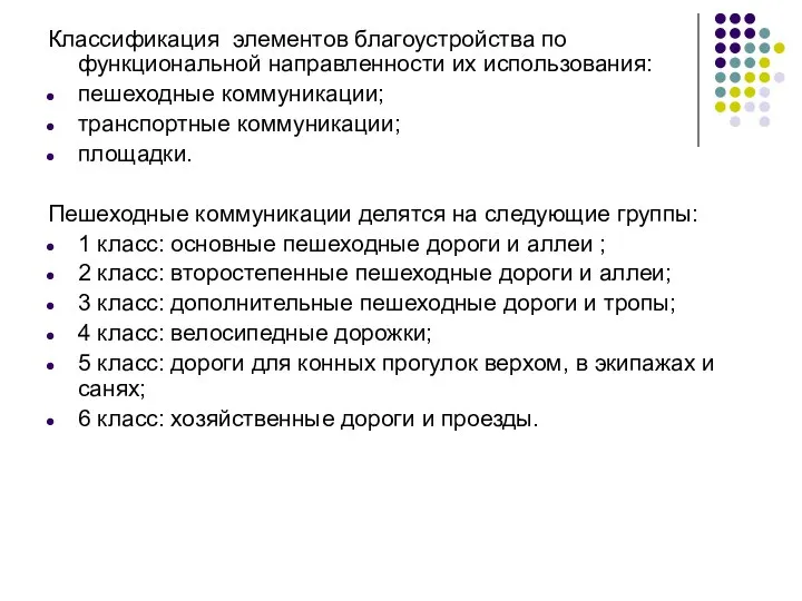 Классификация элементов благоустройства по функциональной направленности их использования: пешеходные коммуникации; транспортные