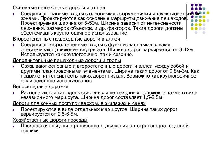 Основные пешеходные дороги и аллеи Соединяют главные входы с основными сооружениями