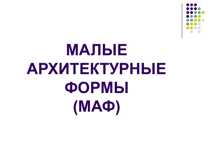 МАЛЫЕ АРХИТЕКТУРНЫЕ ФОРМЫ (МАФ)