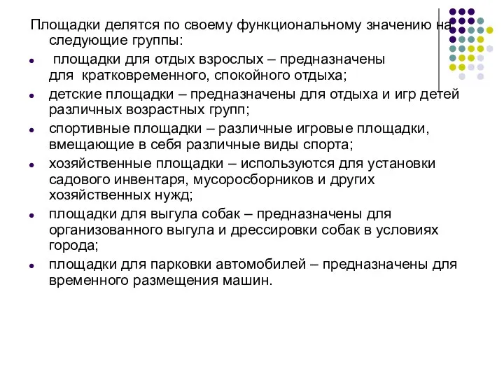 Площадки делятся по своему функциональному значению на следующие группы: площадки для