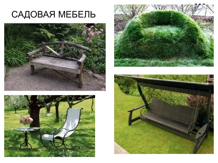 САДОВАЯ МЕБЕЛЬ