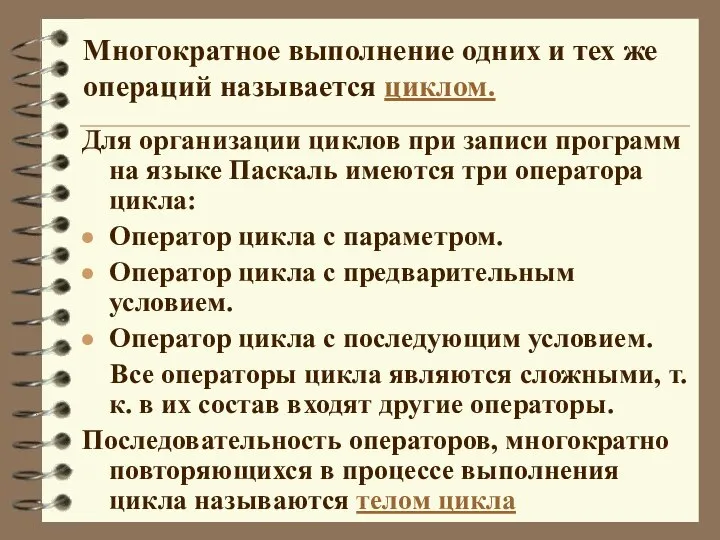 Многократное выполнение одних и тех же операций называется циклом. Для организации