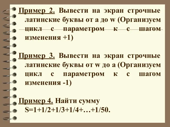 Пример 2. Вывести на экран строчные латинские буквы от a до