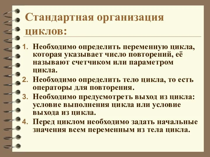 Стандартная организация циклов: Необходимо определить переменную цикла, которая указывает число повторений,