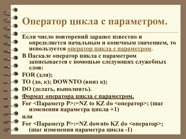 Оператор цикла с параметром. Если число повторений заранее известно и определяется