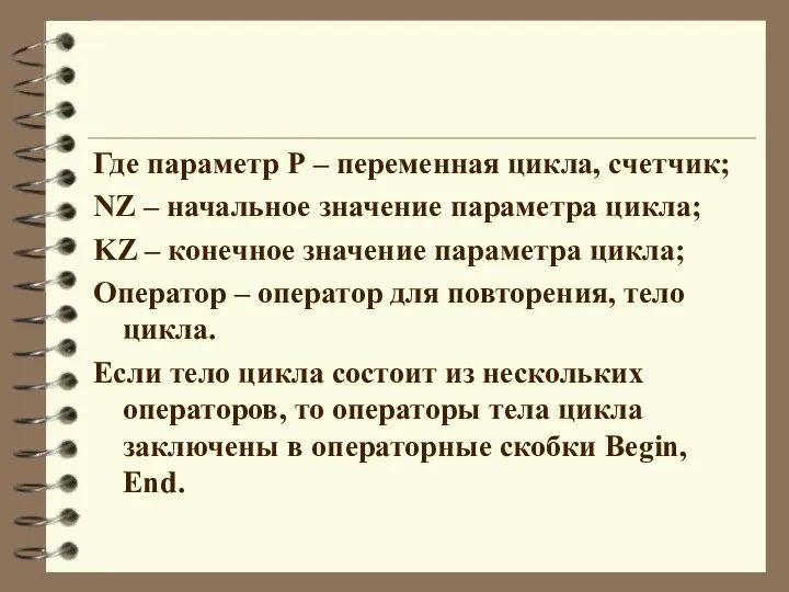 Где параметр Р – переменная цикла, счетчик; NZ – начальное значение