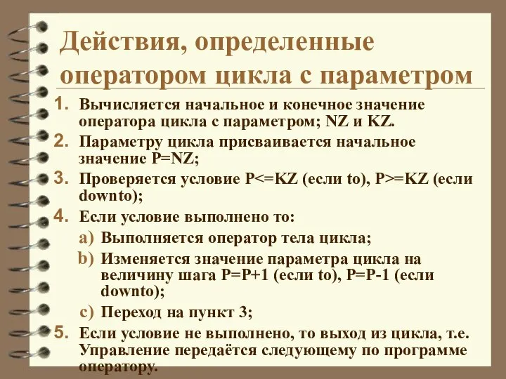 Действия, определенные оператором цикла с параметром Вычисляется начальное и конечное значение