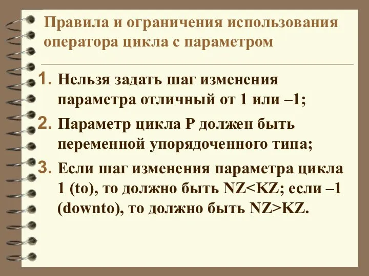 Правила и ограничения использования оператора цикла с параметром Нельзя задать шаг