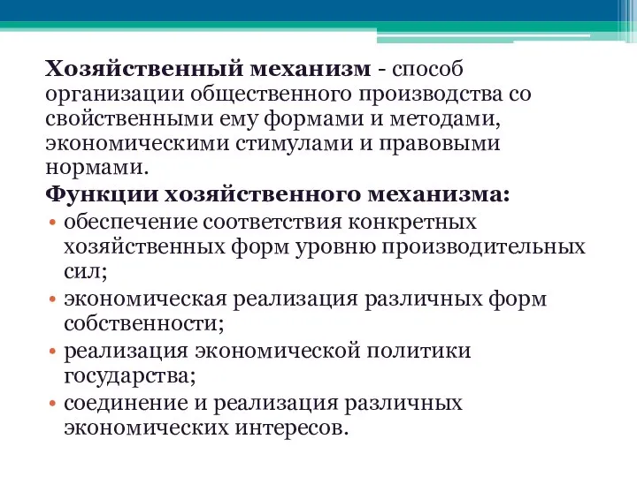 Хозяйственный механизм - способ организации общественного производства со свойственными ему формами