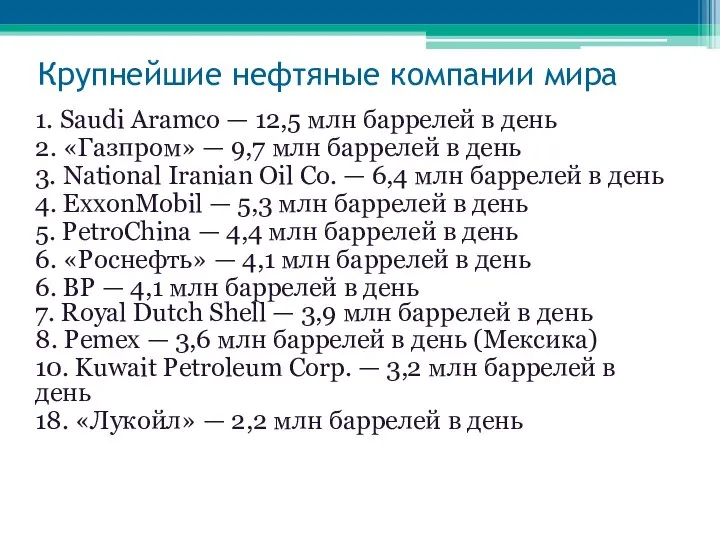 Крупнейшие нефтяные компании мира 1. Saudi Aramco — 12,5 млн баррелей