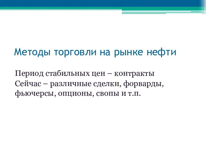 Методы торговли на рынке нефти Период стабильных цен – контракты Сейчас