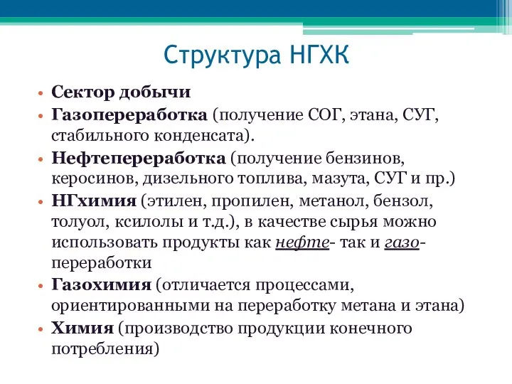 Структура НГХК Сектор добычи Газопереработка (получение СОГ, этана, СУГ, стабильного конденсата).