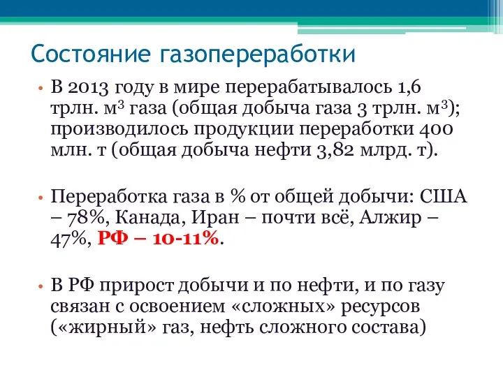 Состояние газопереработки В 2013 году в мире перерабатывалось 1,6 трлн. м3