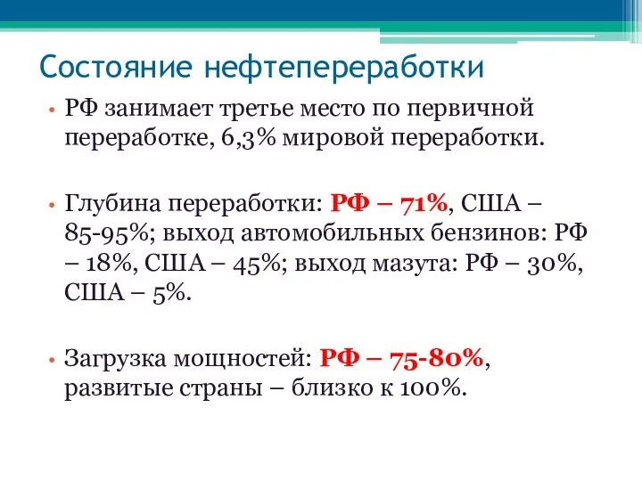 Состояние нефтепереработки РФ занимает третье место по первичной переработке, 6,3% мировой