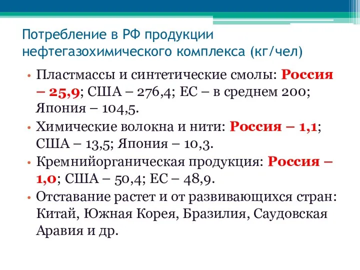 Потребление в РФ продукции нефтегазохимического комплекса (кг/чел) Пластмассы и синтетические смолы: