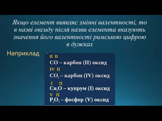 Якщо елемент виявляє змінні валентності, то в назві оксиду після назви