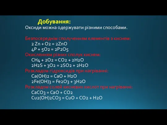 Добування: Оксиди можна одержувати різними способами. Безпосереднім сполученням елементів з киснем: