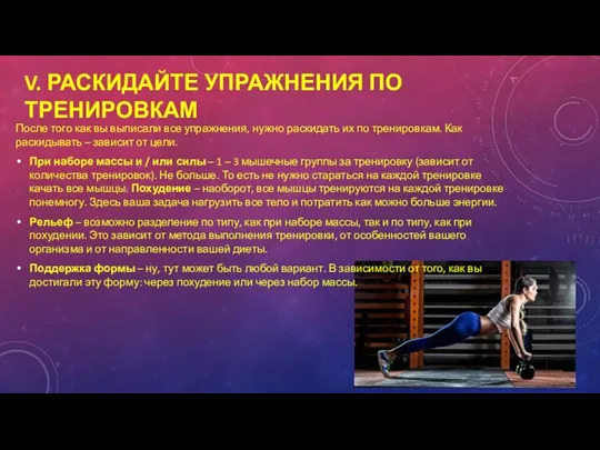 V. РАСКИДАЙТЕ УПРАЖНЕНИЯ ПО ТРЕНИРОВКАМ После того как вы выписали все