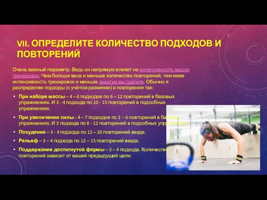 VII. ОПРЕДЕЛИТЕ КОЛИЧЕСТВО ПОДХОДОВ И ПОВТОРЕНИЙ Очень важный параметр. Ведь он