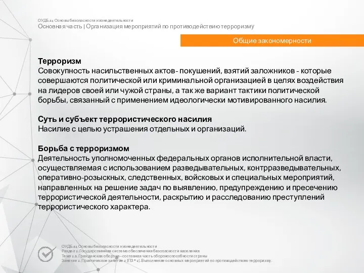 ОУДБ.04 Основы безопасности жизнедеятельности Основная часть | Организация мероприятий по противодействию