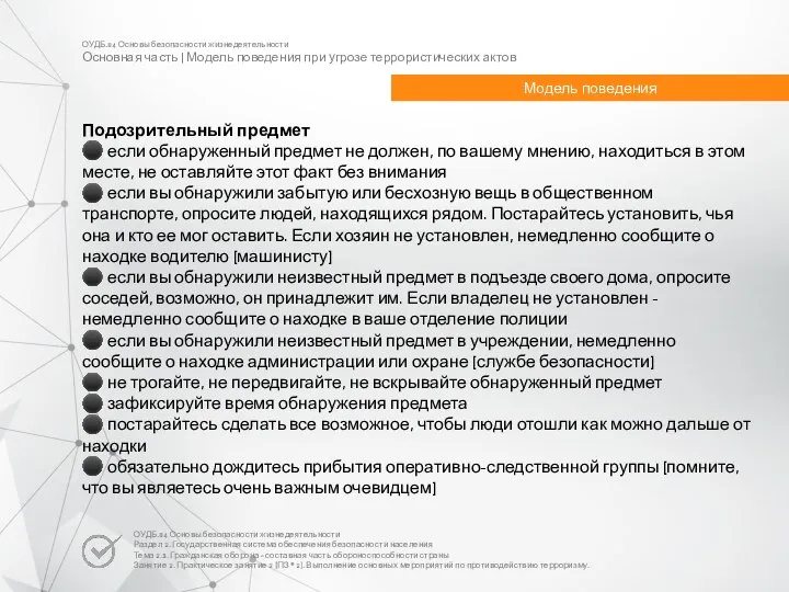 ОУДБ.04 Основы безопасности жизнедеятельности Основная часть | Модель поведения при угрозе