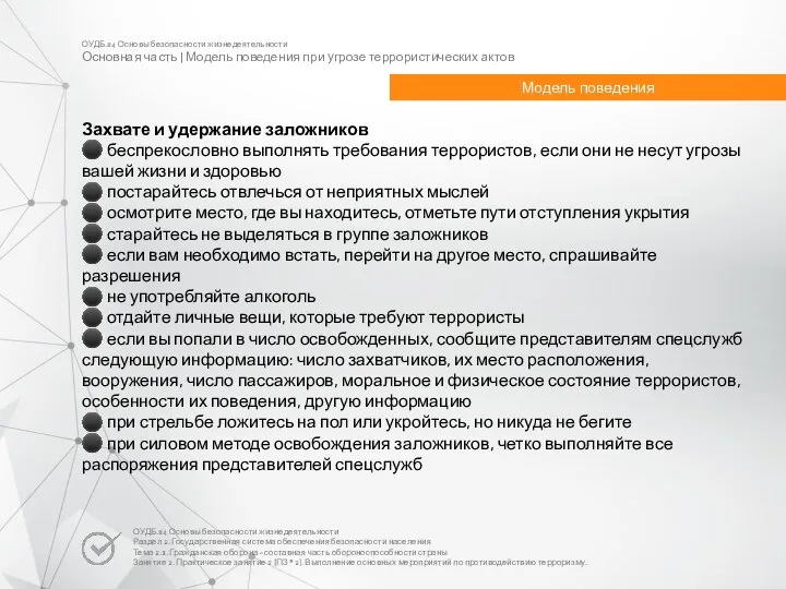 ОУДБ.04 Основы безопасности жизнедеятельности Основная часть | Модель поведения при угрозе