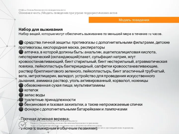 ОУДБ.04 Основы безопасности жизнедеятельности Основная часть | Модель поведения при угрозе