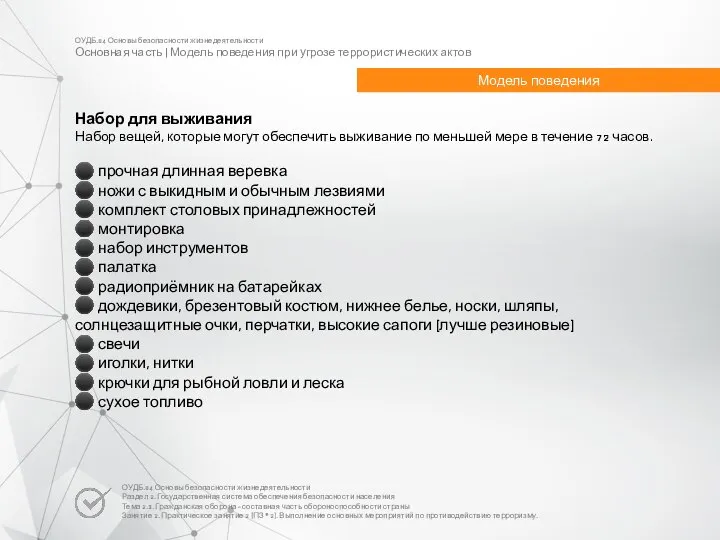 ОУДБ.04 Основы безопасности жизнедеятельности Основная часть | Модель поведения при угрозе