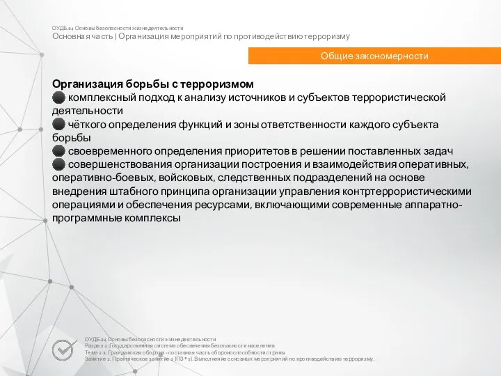 ОУДБ.04 Основы безопасности жизнедеятельности Основная часть | Организация мероприятий по противодействию