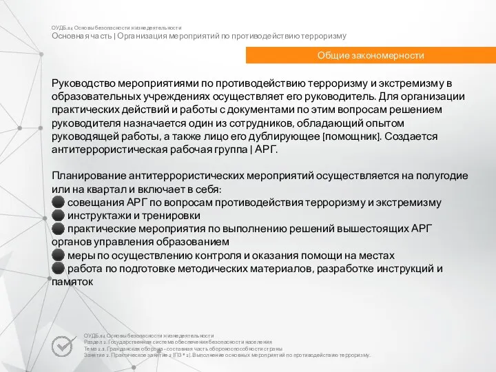 ОУДБ.04 Основы безопасности жизнедеятельности Основная часть | Организация мероприятий по противодействию