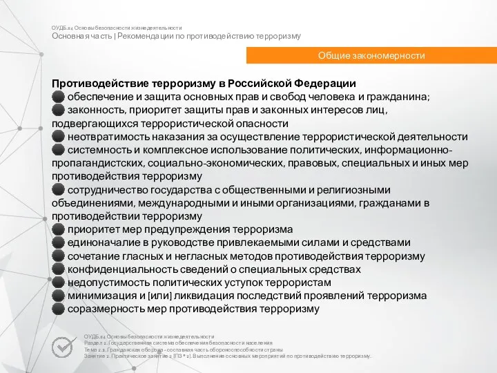 ОУДБ.04 Основы безопасности жизнедеятельности Основная часть | Рекомендации по противодействию терроризму