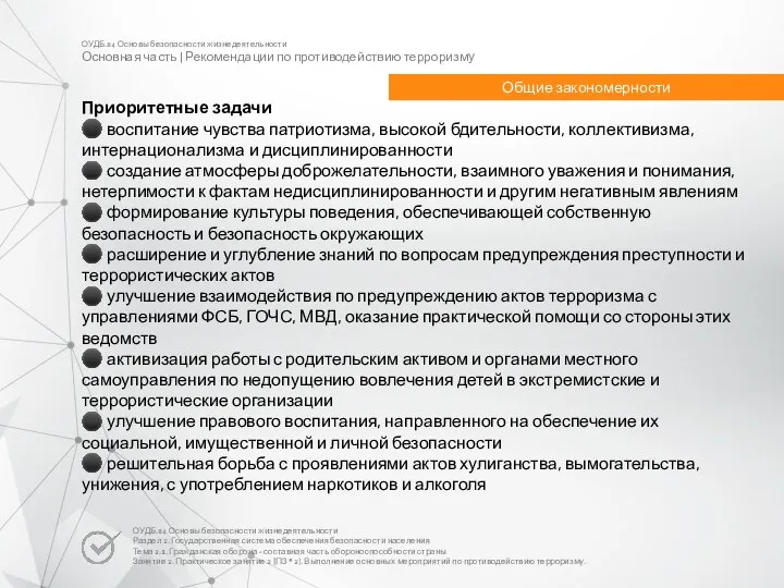 ОУДБ.04 Основы безопасности жизнедеятельности Основная часть | Рекомендации по противодействию терроризму