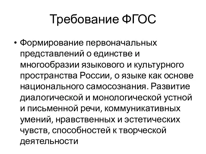 Требование ФГОС Формирование первоначальных представлений о единстве и многообразии языкового и