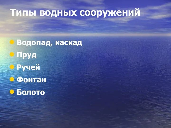 Типы водных сооружений Водопад, каскад Пруд Ручей Фонтан Болото