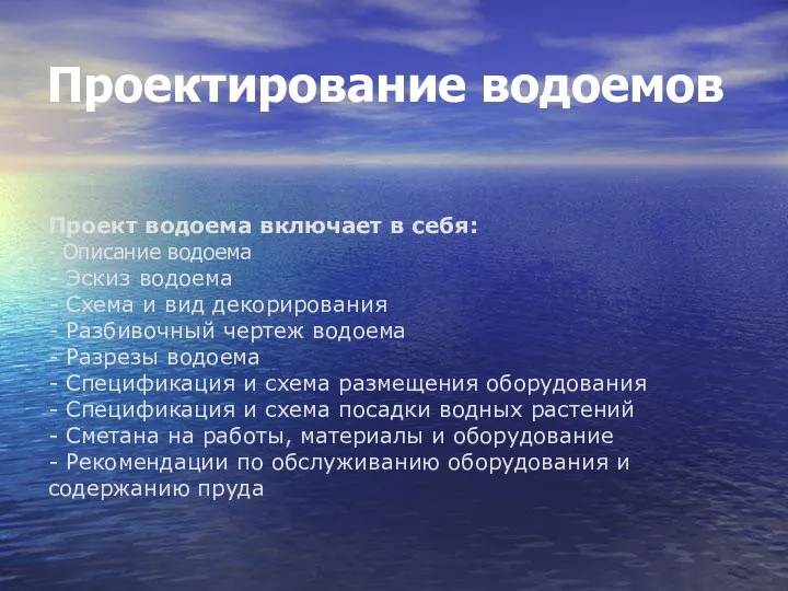 Проектирование водоемов Проект водоема включает в себя: - Описание водоема -