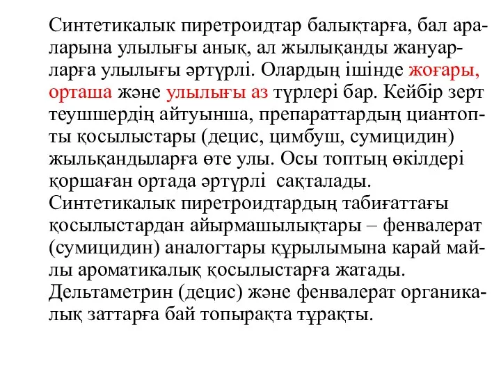 Синтетикалык пиретроидтар балықтарға, бал ара-ларына улылығы анық, ал жылықанды жануар-ларға улылығы