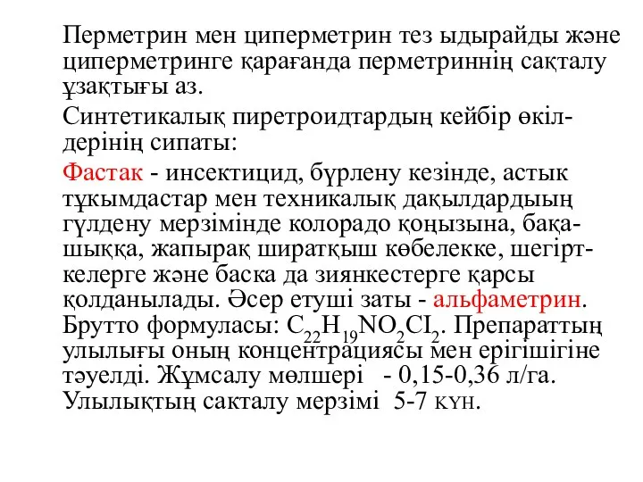 Перметрин мен циперметрин тез ыдырайды және циперметринге қарағанда перметриннің сақталу ұзақтығы