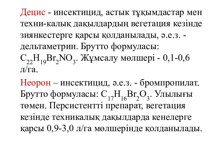 Децис - инсектицид, астык тұқымдастар мен техни-калық дақылдардың вегетация кезінде зиянкестерге