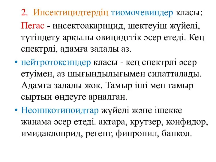 2. Инсектицидтердің тиомочевиндер класы: Пегас - инсектоакарицид, шектеуіш жүйелi, түтiндету арқылы